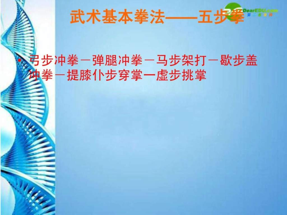 初中体育《武术教学-五步拳》课件.ppt_第1页
