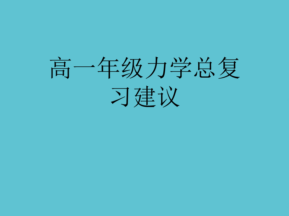 高一年级力学总复习建议.ppt_第1页