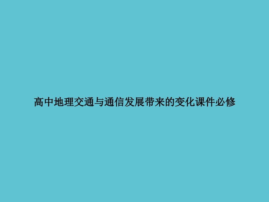 高中地理交通与通信发展带来的变化必修.ppt_第1页