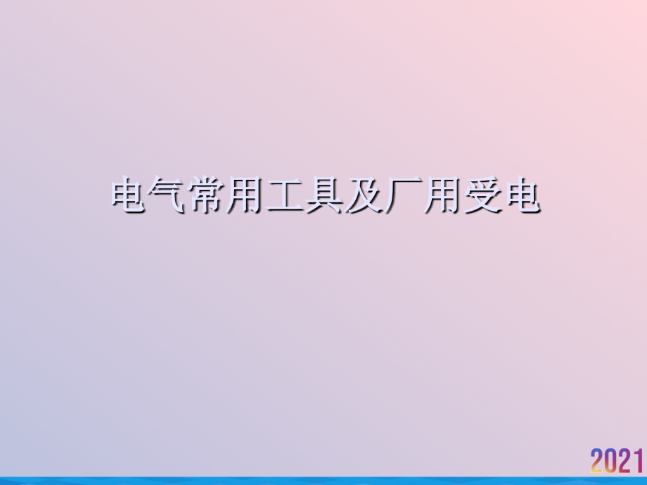 电气常用工具及厂用受电.ppt_第1页