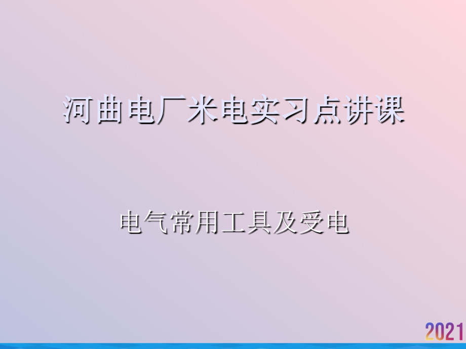 电气常用工具及厂用受电.ppt_第2页