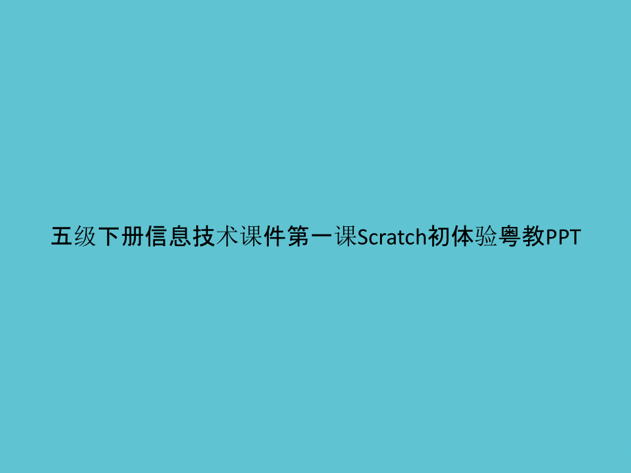 五级下册信息技术第一课Scratch初体验粤教.pptx_第1页