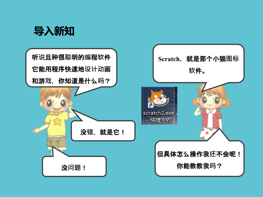 五级下册信息技术第一课Scratch初体验粤教.pptx_第2页