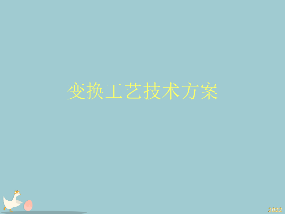 变换工艺技术方案.pptx_第1页