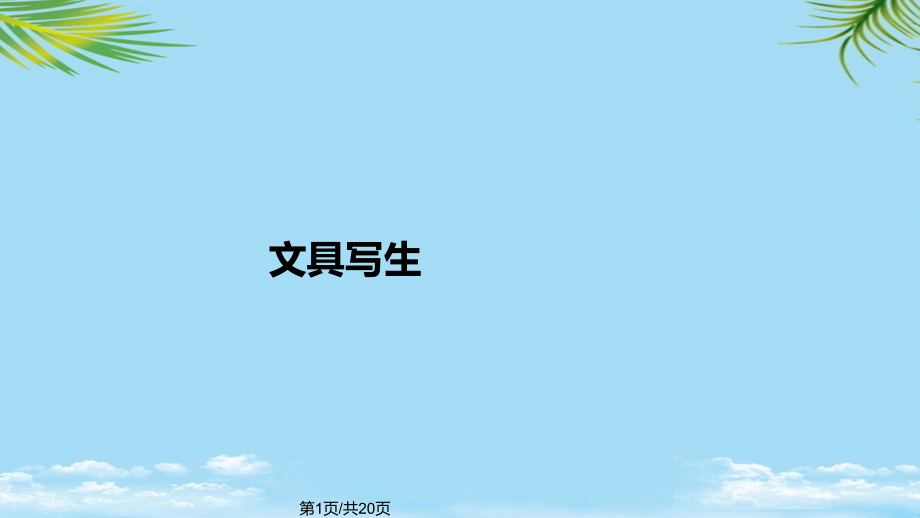 文具写生.pptx_第1页
