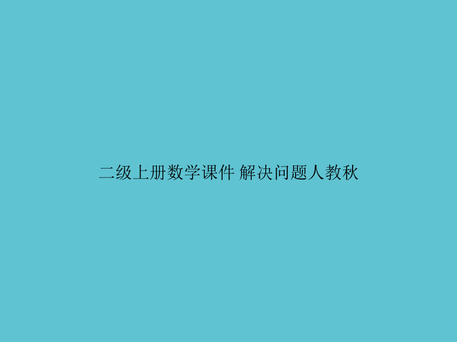 二级上册数学-解决问题人教秋.ppt_第1页