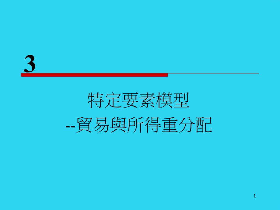 台湾某大学国际贸易课件-ch-特定要素模型--贸易与所得重分配.ppt_第1页