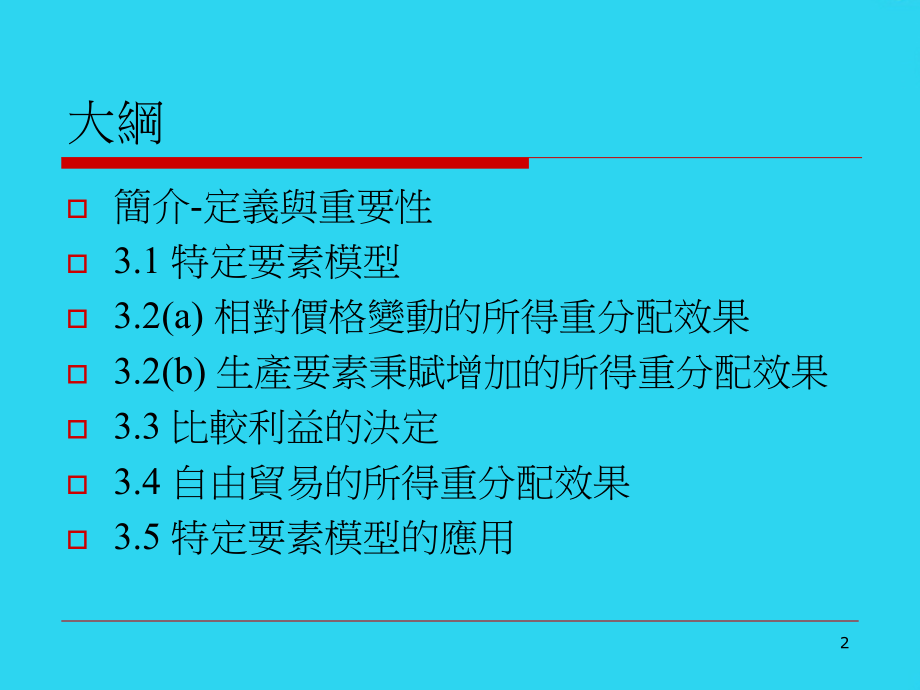 台湾某大学国际贸易课件-ch-特定要素模型--贸易与所得重分配.ppt_第2页