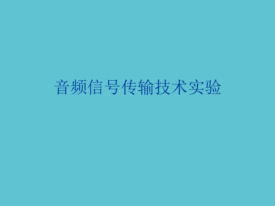 音频信号传输技术实验.ppt_第1页