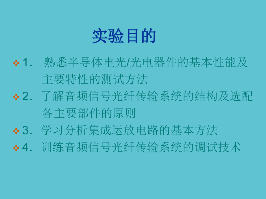音频信号传输技术实验.ppt_第2页