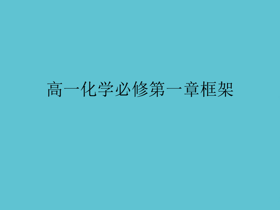 高一化学必修第一章框架.ppt_第1页