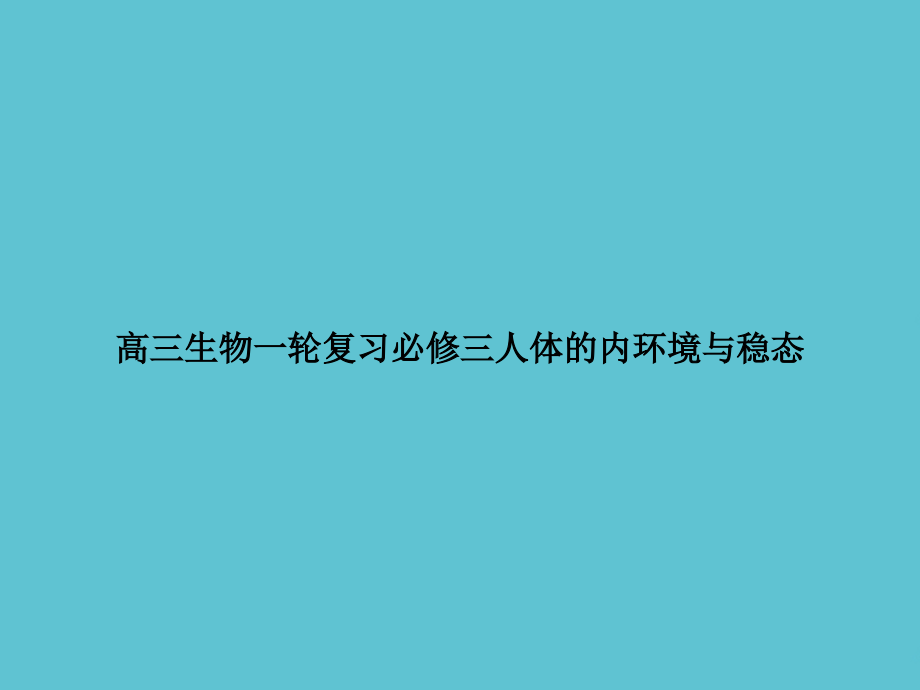高三生物一轮复习必修三人体的内环境与稳态.ppt_第1页