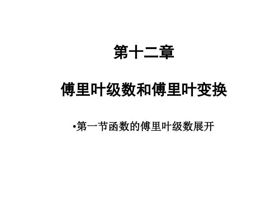 12-1函数的傅里叶级数展开解析[精编文档].ppt_第1页
