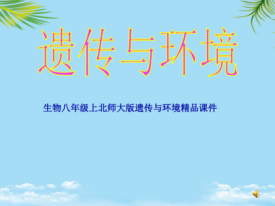 生物八年级上北师大版遗传与环境.ppt_第1页