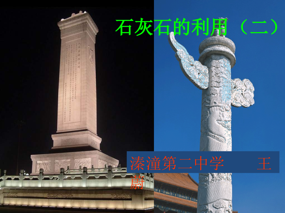 初中化学九年级沪教版《石灰石的利用》教学之五课件.ppt_第2页