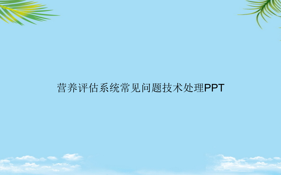 营养评估系统常见问题技术处理.ppt_第1页