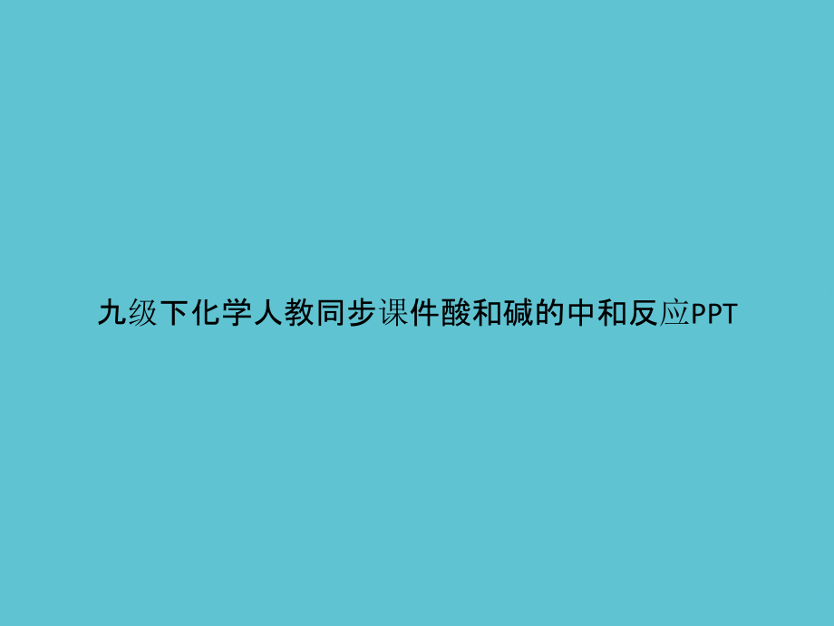 九级下化学人教同步酸和碱的中和反应.pptx_第1页