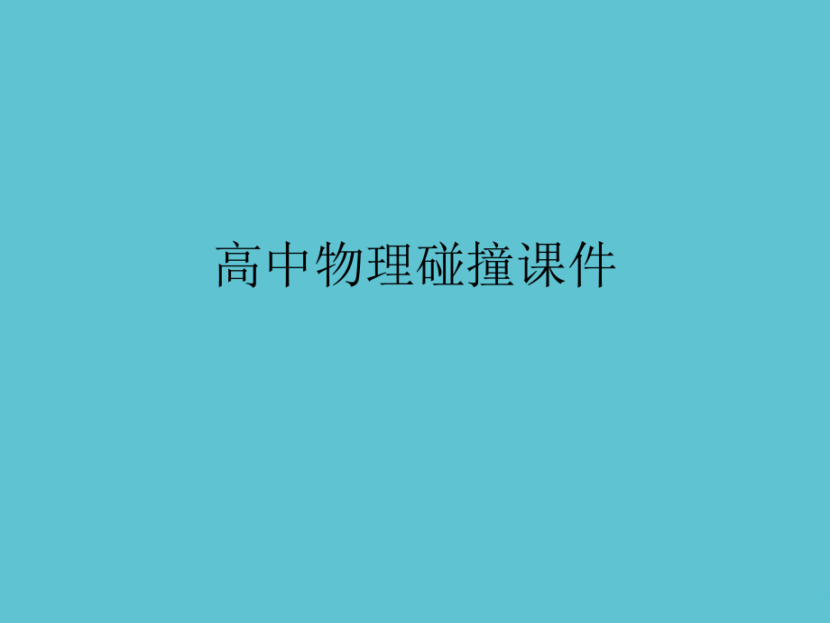高中物理碰撞.ppt_第1页