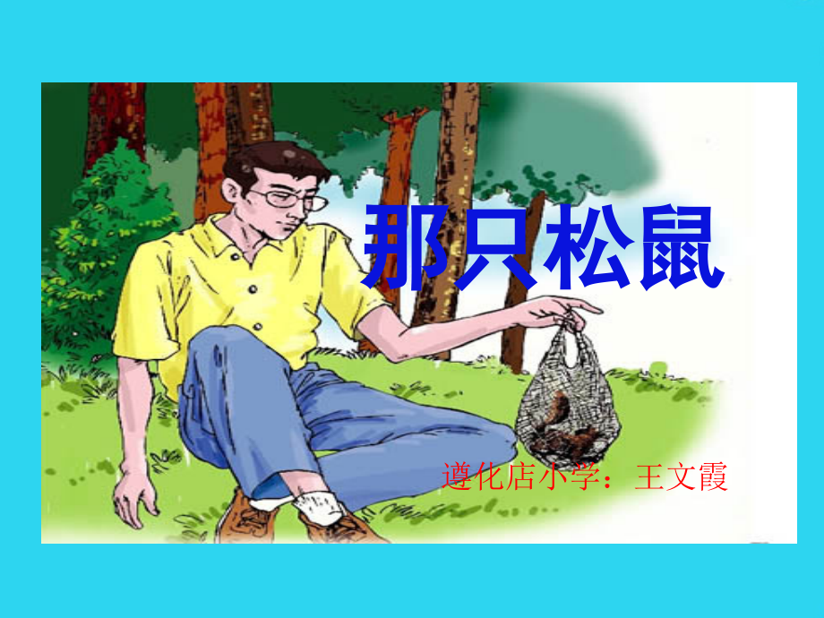 西师大版小学四年级上册语文第课《那只松鼠.ppt_第1页