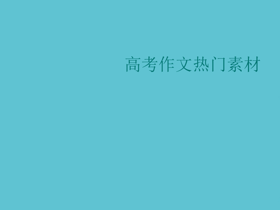 高考作文热门素材.ppt_第1页