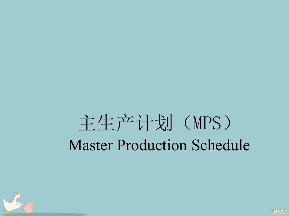 主生产计划MPS培训教材.pptx_第1页