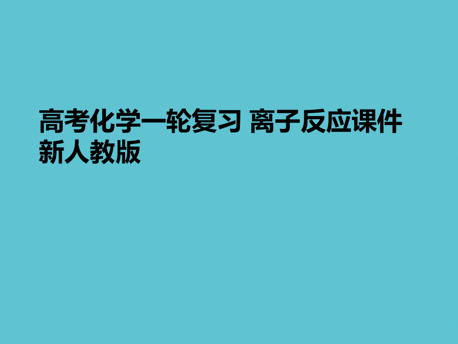 高考化学一轮复习-离子反应-.ppt_第1页