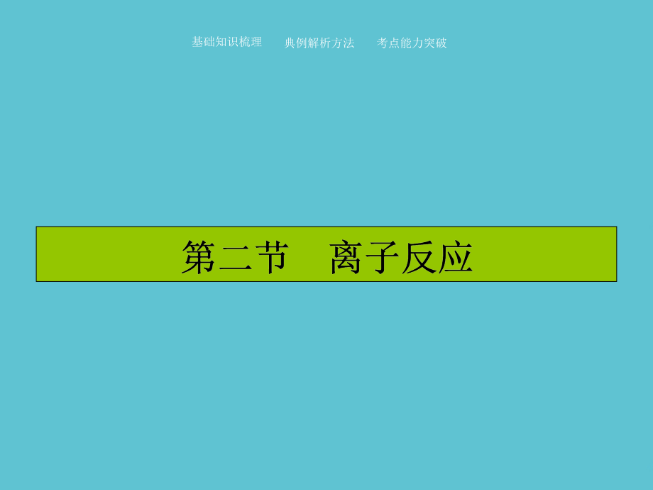 高考化学一轮复习-离子反应-.ppt_第2页