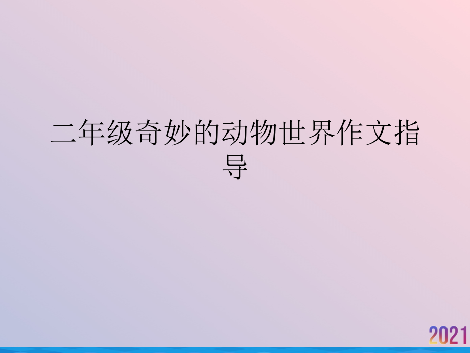 二年级奇妙的动物世界作文指导.ppt_第1页
