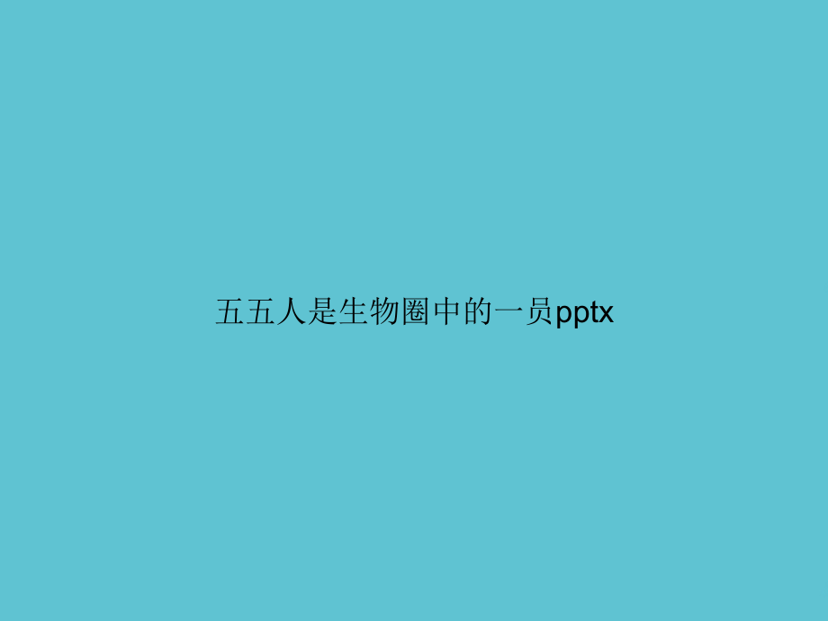 五五人是生物圈中的一员x.ppt_第1页