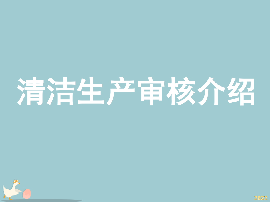 清洁生产审核介绍-aepi.pptx_第1页