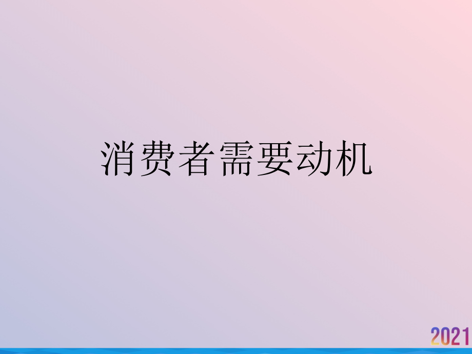 消费者需要动机.ppt_第1页