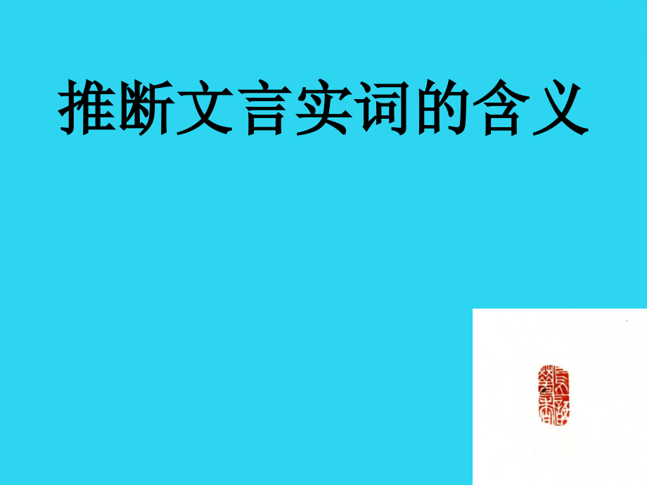 推断文言实词的含义.ppt_第1页