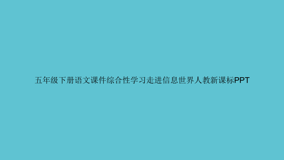 五年级下册语文综合性学习走进信息世界人教新课标.ppt_第1页