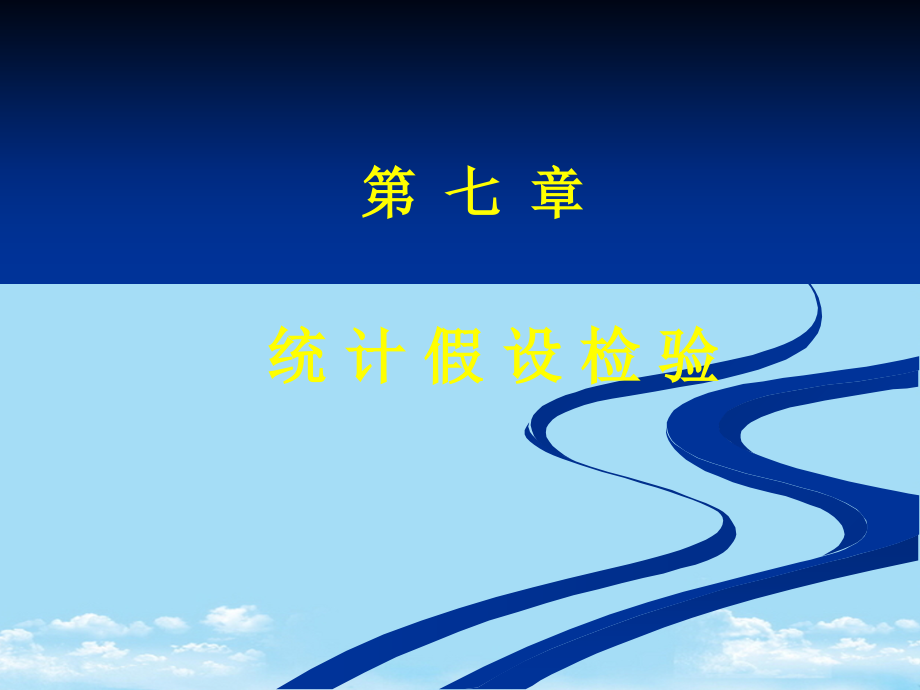 统计假设检验.ppt_第1页