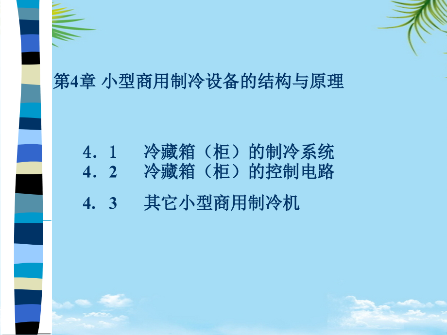 小型制冷与空调设备原理与维修第4章.ppt_第1页