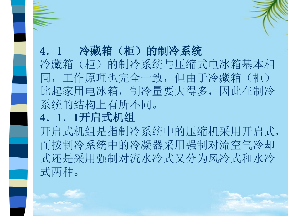 小型制冷与空调设备原理与维修第4章.ppt_第2页