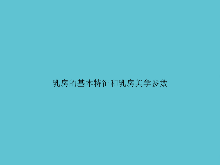 乳房的基本特征和乳房美学参数.ppt_第1页