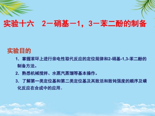 硝基-苯二酚的制备.ppt