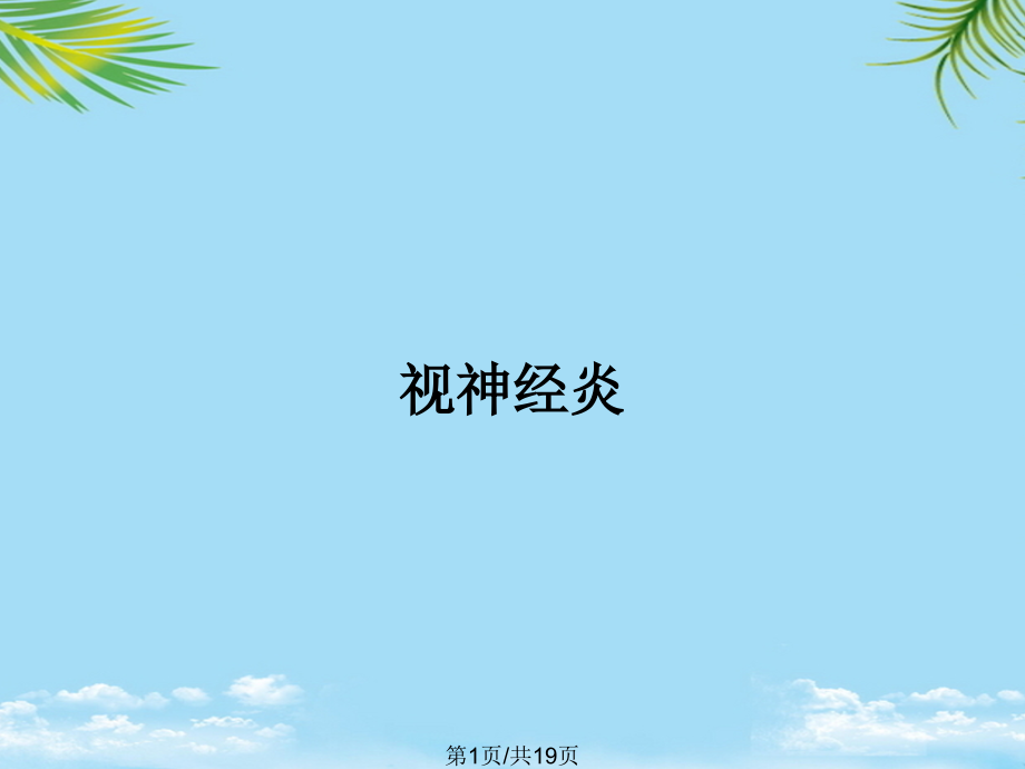 视神经炎.pptx_第1页
