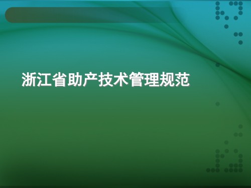 某省助产技术管理规范教材.pptx