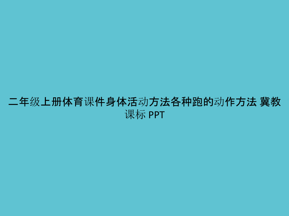 二年级上册体育身体活动方法各种跑的动作方法-冀教课标.pptx_第1页