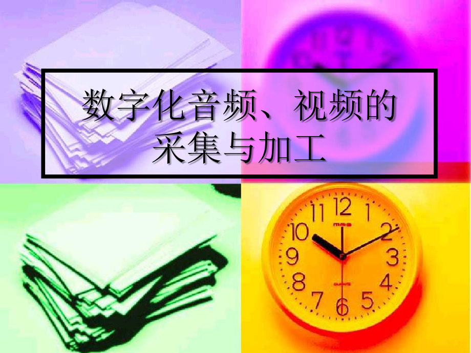 数字化音频视频的采集与加工.ppt_第1页