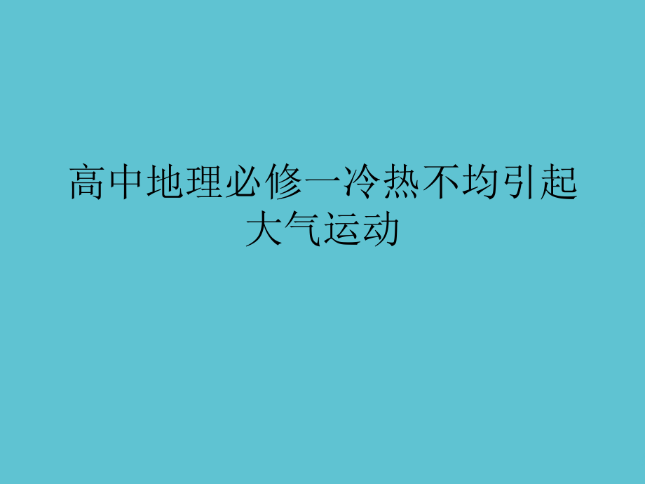 高中地理必修一冷热不均引起大气运动.ppt_第1页