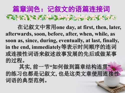 2019届高考英语大一轮复习-写作微技能-15-篇章润色-记叙文的语篇连接词讲义-新人教版.ppt