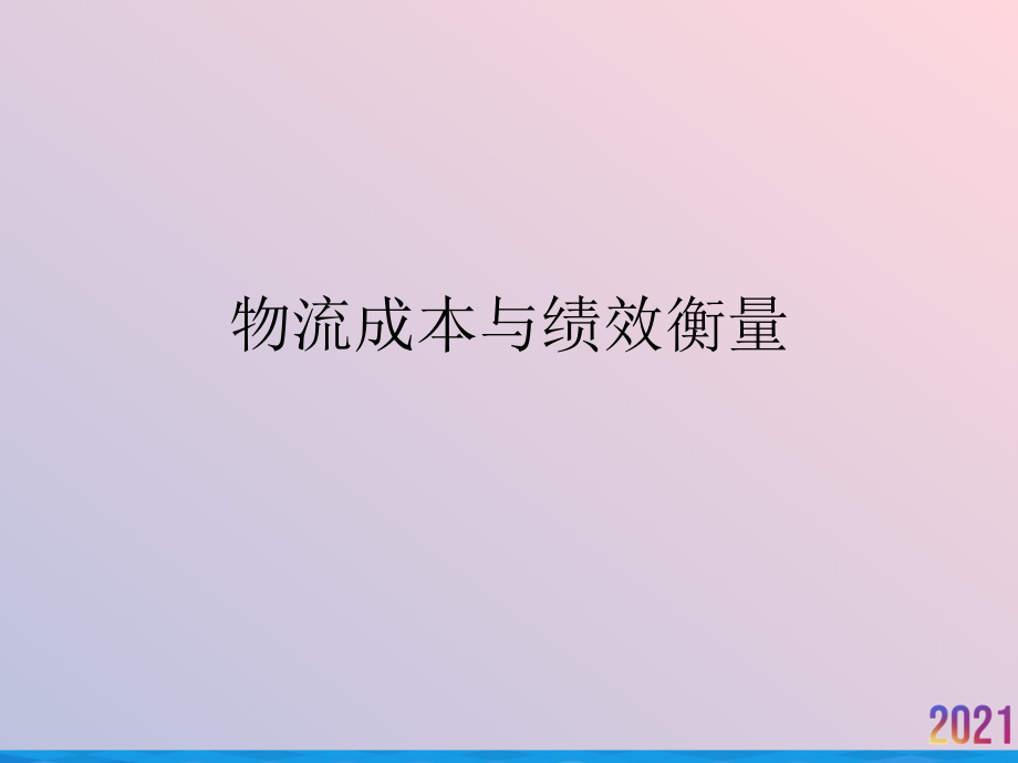 物流成本与绩效衡量.ppt_第1页