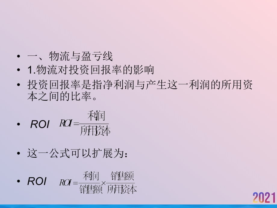 物流成本与绩效衡量.ppt_第2页