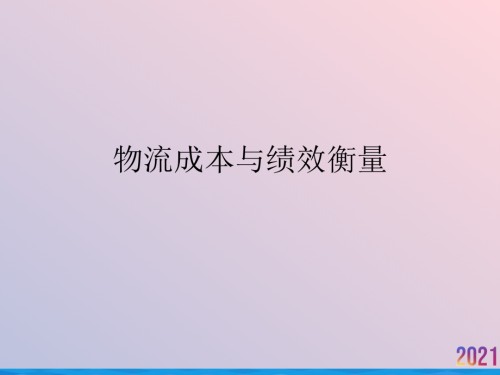 物流成本与绩效衡量.ppt