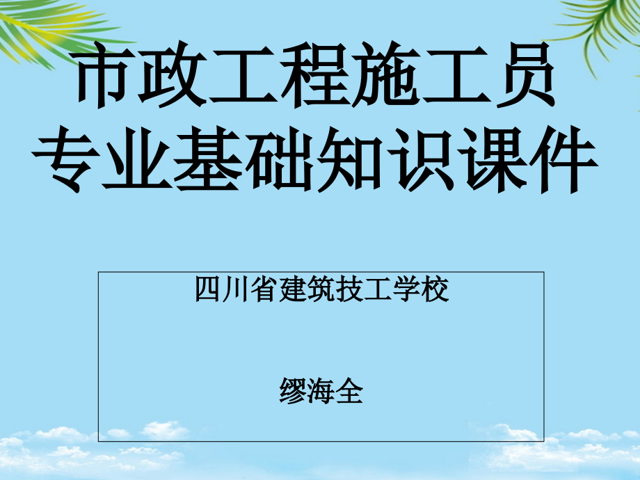 市政工程施工员专业基础知识第二章市政工程施工测量.ppt_第1页