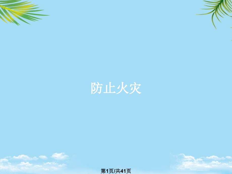 防止火灾.pptx_第1页