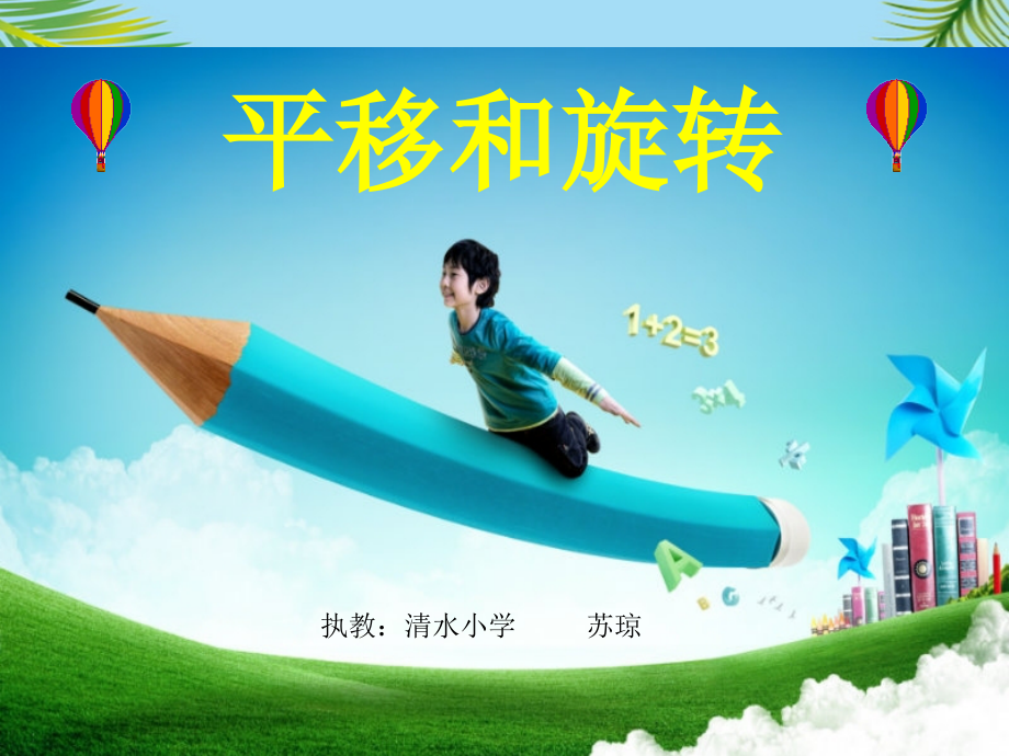 旋转平移.ppt_第1页